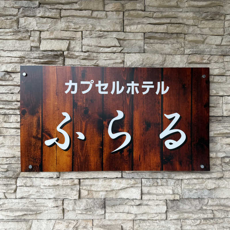 miyakoさんのカプセルホテルふらるのサ活写真