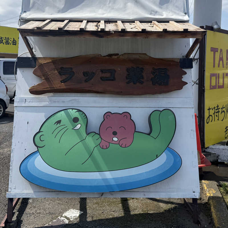 miyakoさんの湯乃泉 東名厚木健康センターのサ活写真