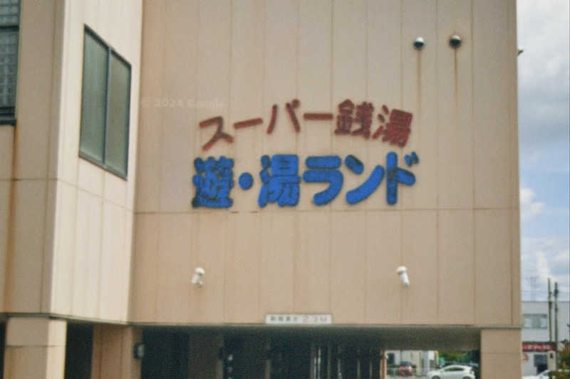 豆腐さんのスーパー銭湯遊湯ランドのサ活写真