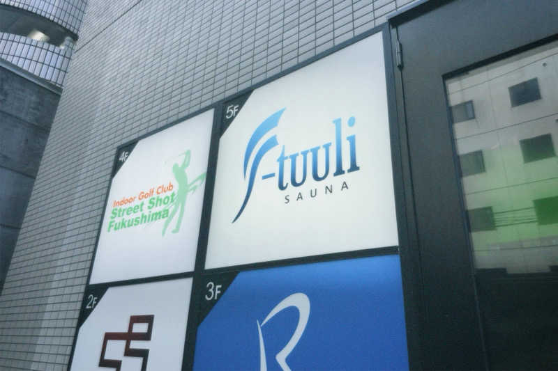 豆腐さんのサウナ F-トゥーリSAUNA F-tuuliのサ活写真