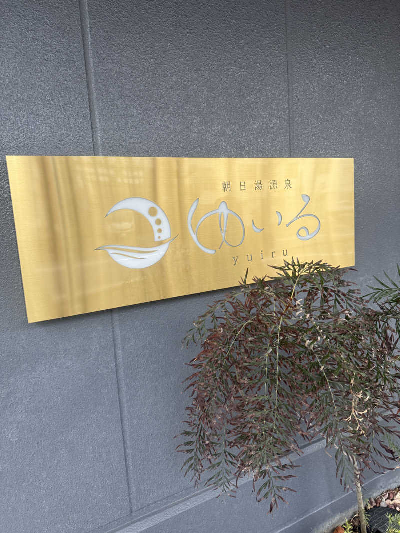kg3106さんの朝日湯源泉ゆいるのサ活写真
