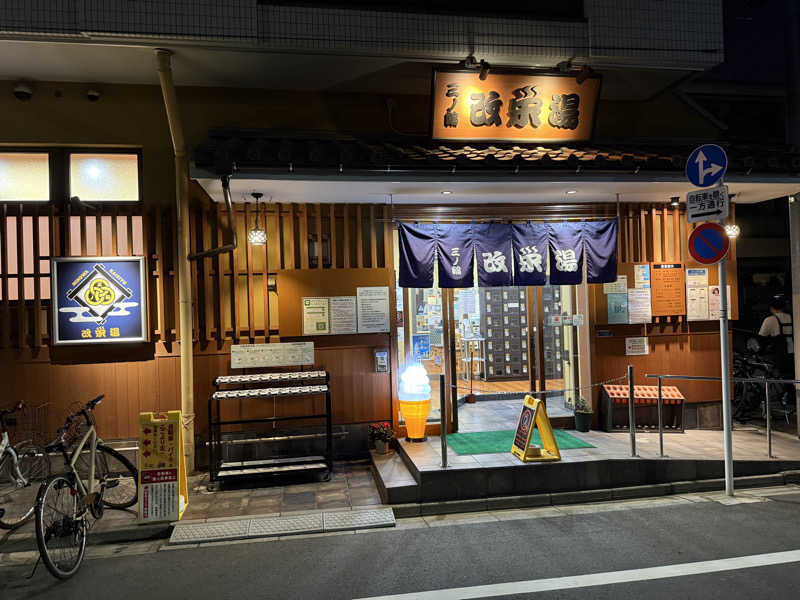 アンテナさんの三ノ輪 改栄湯のサ活写真