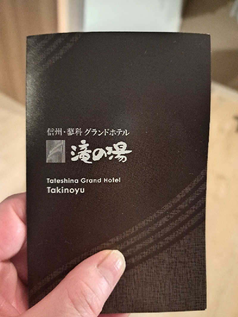 エリザベスさんの蓼科グランドホテル滝の湯のサ活写真