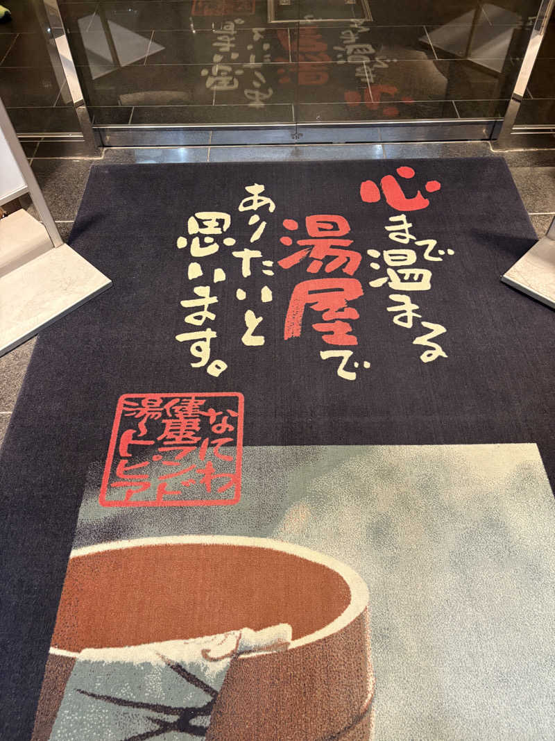 ぼくちゃんさんのなにわ健康ランド 湯〜トピアのサ活写真