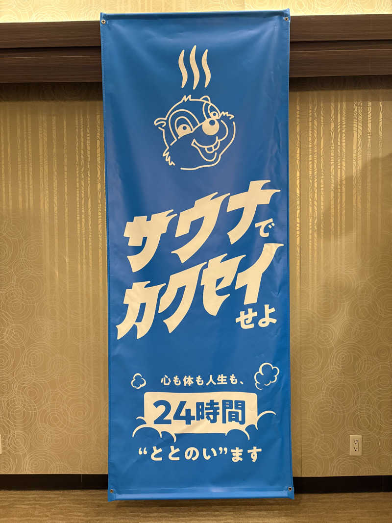 ぼくちゃんさんのなにわ健康ランド 湯〜トピアのサ活写真