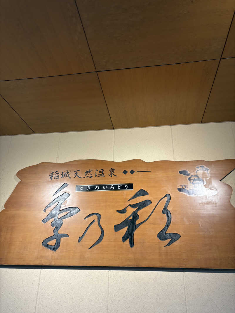 ぼくちゃんさんの稲城天然温泉 季乃彩(ときのいろどり )のサ活写真