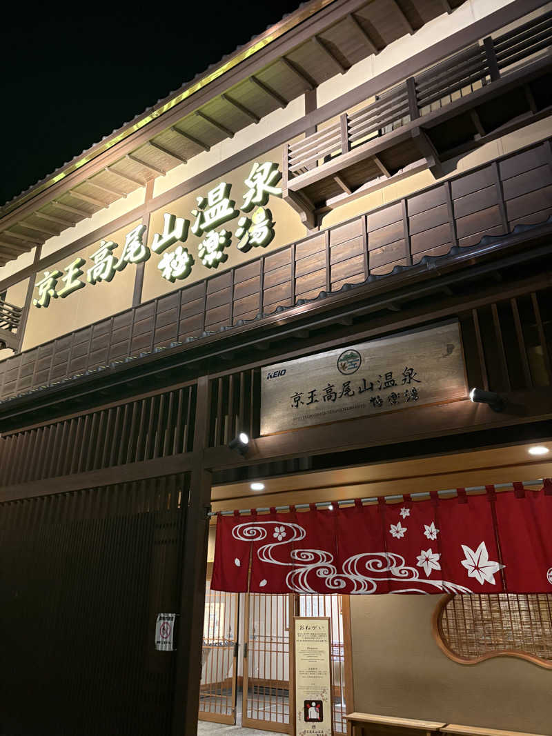 ぼくちゃんさんの京王高尾山温泉 極楽湯のサ活写真