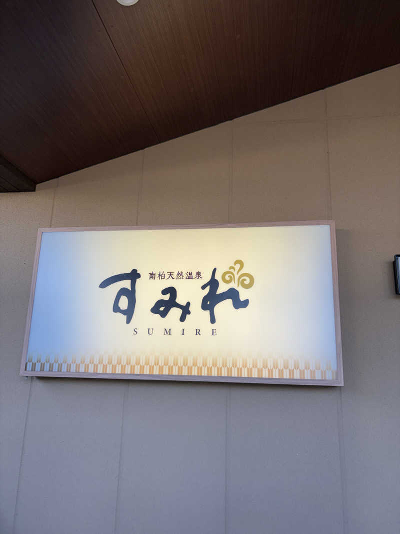ぼくちゃんさんの南柏天然温泉すみれのサ活写真