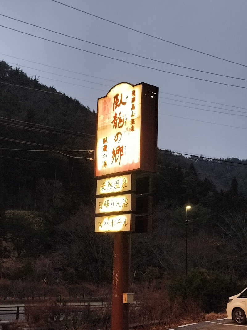 せせせのせせせさんの飛騨高山 自家源泉の湯 臥龍の郷のサ活写真