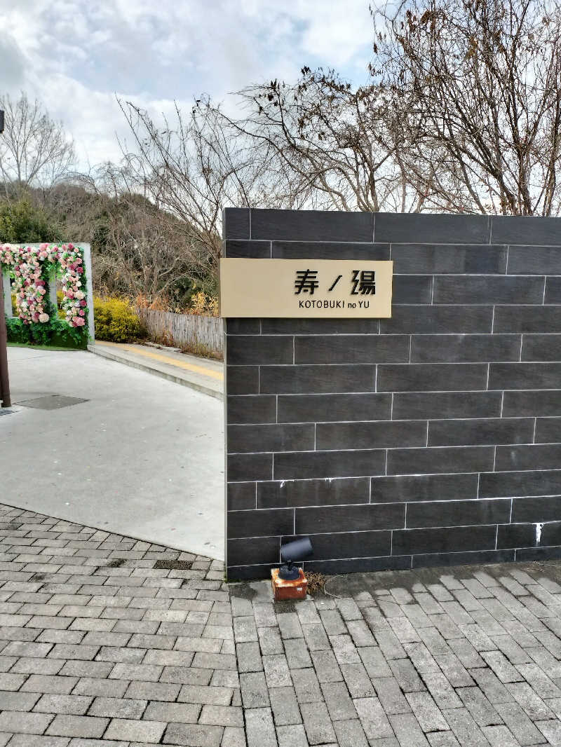 せせせのせせせさんの三田天然温泉 寿ノ湯のサ活写真