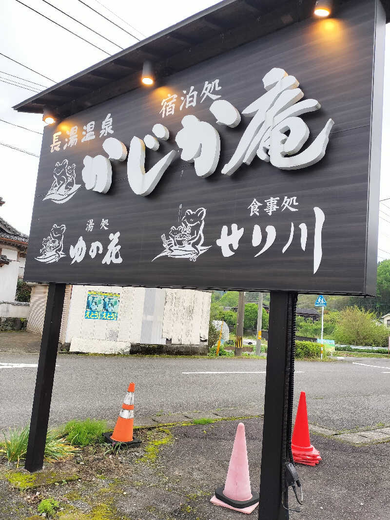 せせせのせせせさんの湯処 ゆの花 (長湯温泉 かじか庵)のサ活写真