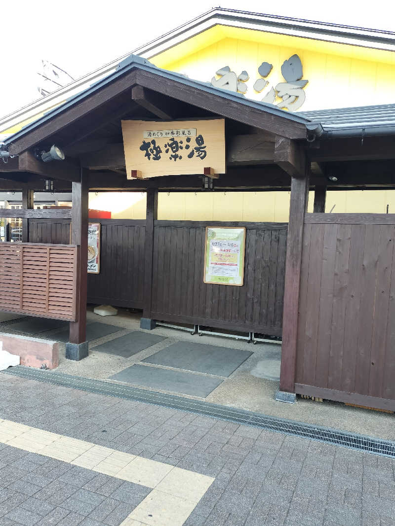 せせせのせせせさんの極楽湯 吹田店のサ活写真