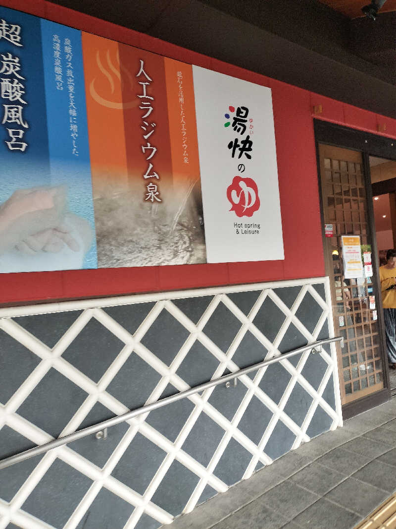 せせせのせせせさんの湯快のゆ 門真店のサ活写真