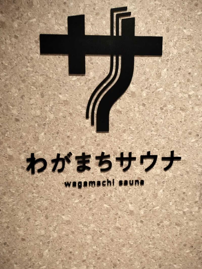 せせせのせせせさんのわがまちサウナ 大阪野田のサ活写真