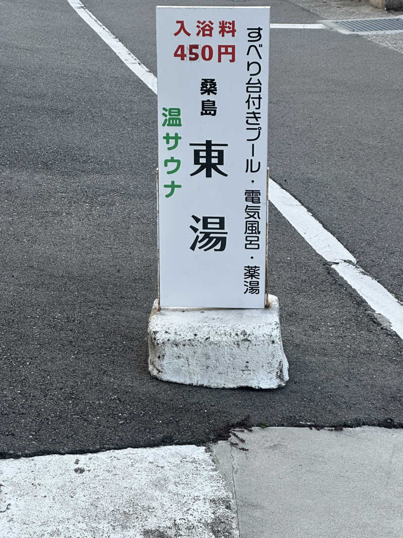 アッシュさんの東湯のサ活写真