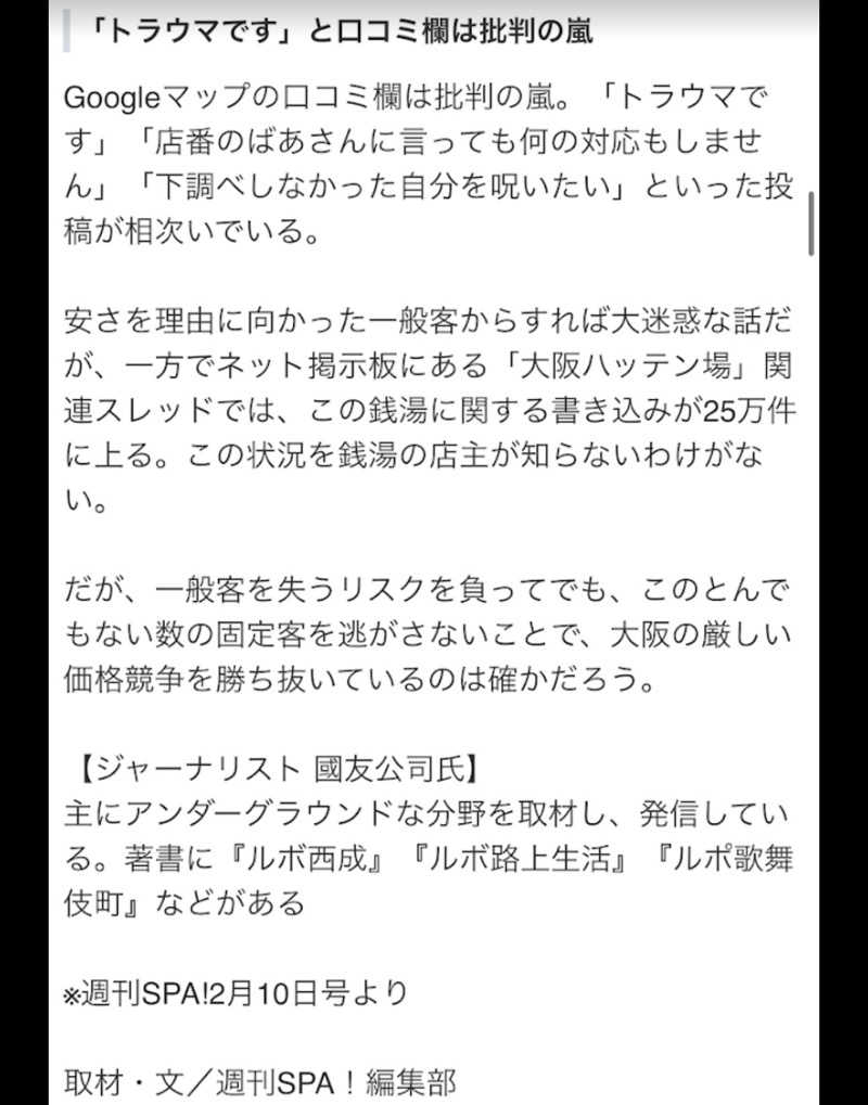 Mさんの仙川湯けむりの里のサ活写真