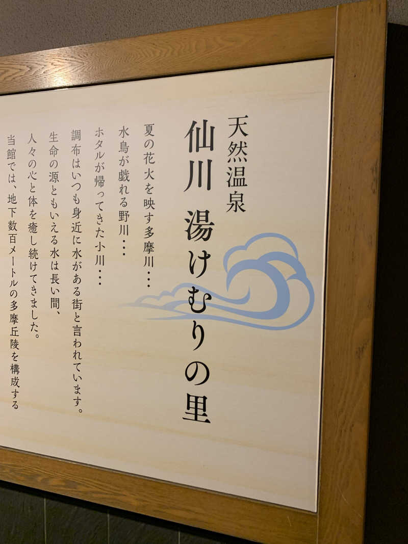 Mさんの仙川湯けむりの里のサ活写真