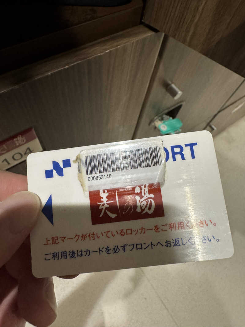 Mさんの美しの湯のサ活写真