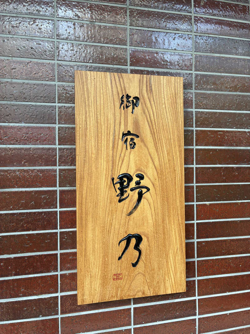 lapisさんの別府八湯 御宿 野乃別府のサ活写真