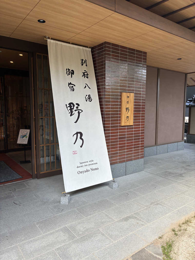 lapisさんの別府八湯 御宿 野乃別府のサ活写真