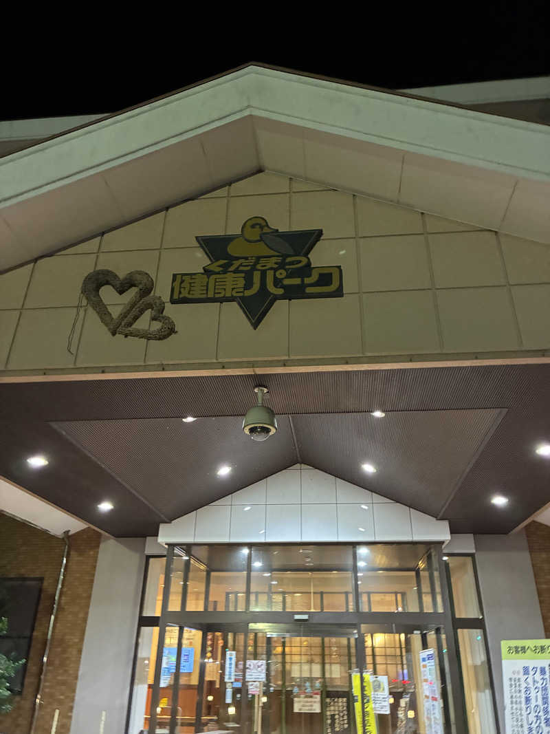 lapisさんのくだまつ健康パークのサ活写真