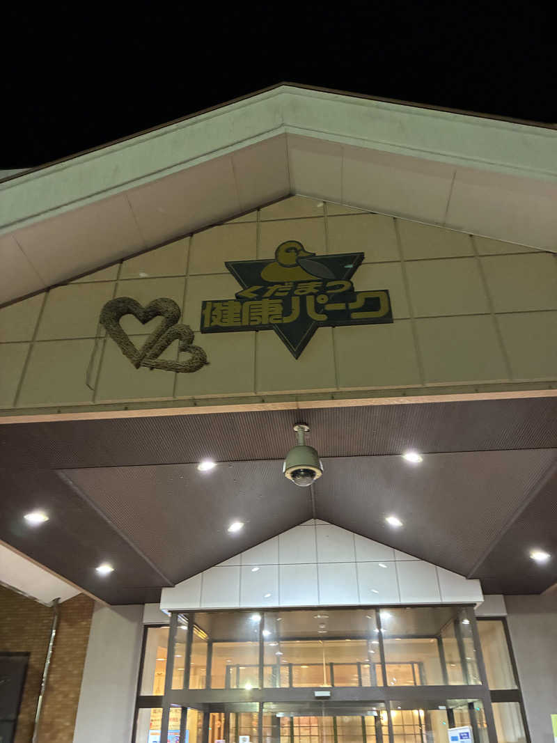 lapisさんのくだまつ健康パークのサ活写真