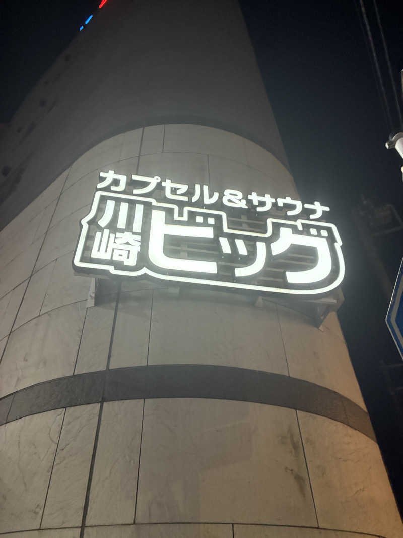 lapisさんのカプセル&サウナ 川崎ビッグのサ活写真