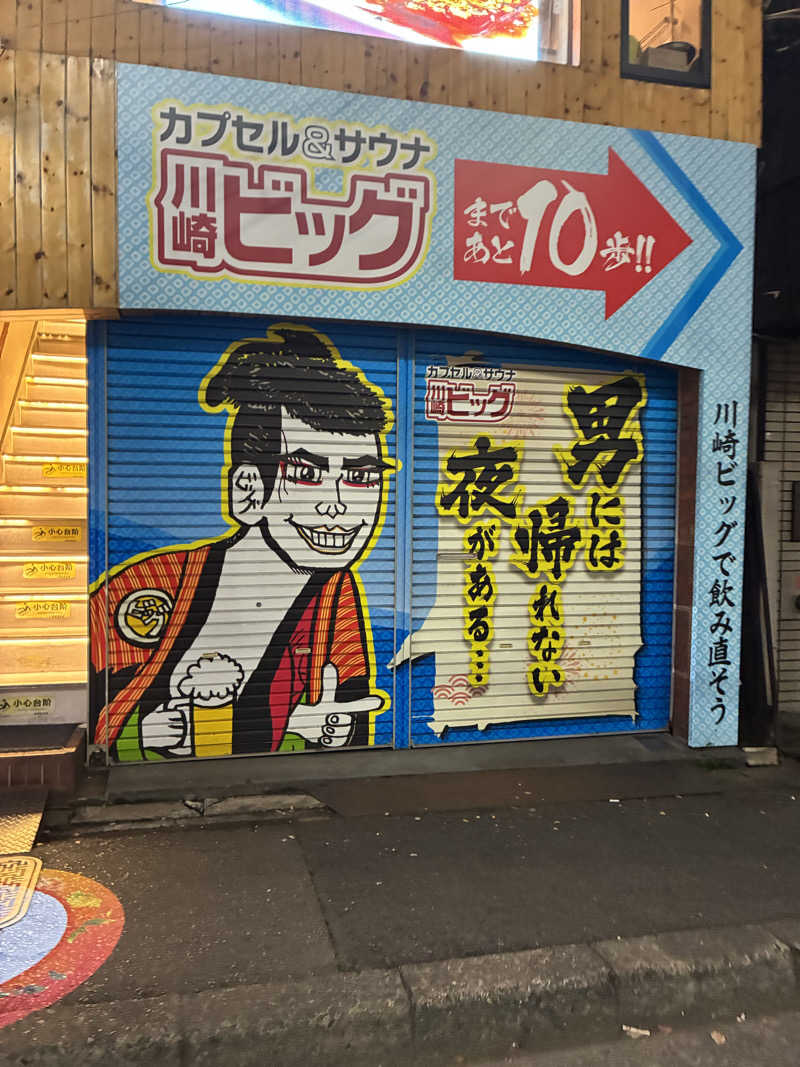 lapisさんのカプセル&サウナ 川崎ビッグのサ活写真