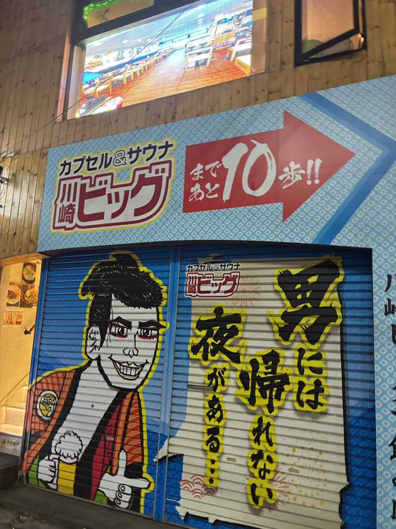 lapisさんのカプセル&サウナ 川崎ビッグのサ活写真
