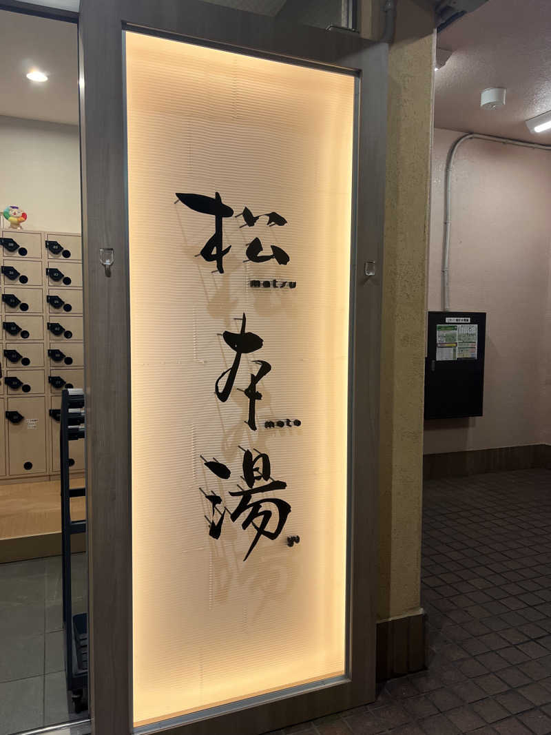 チワワさんの松本湯のサ活写真