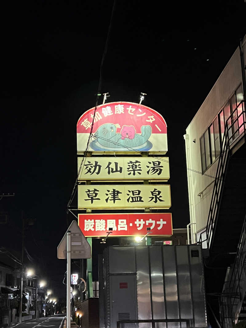 チワワさんの湯乃泉 草加健康センターのサ活写真