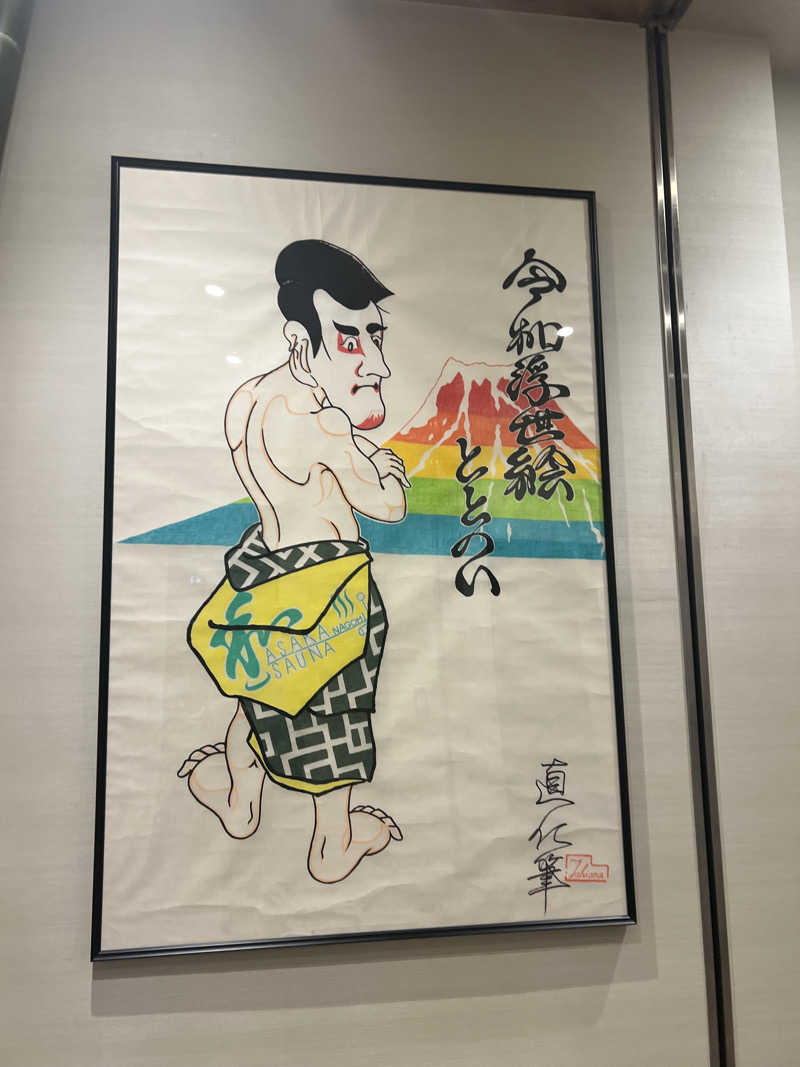 チワワさんの朝霞サウナ 和(なごみ)のサ活写真