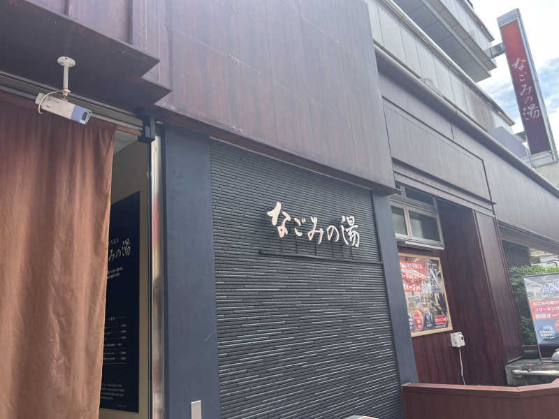 チワワさんの東京荻窪天然温泉 なごみの湯のサ活写真