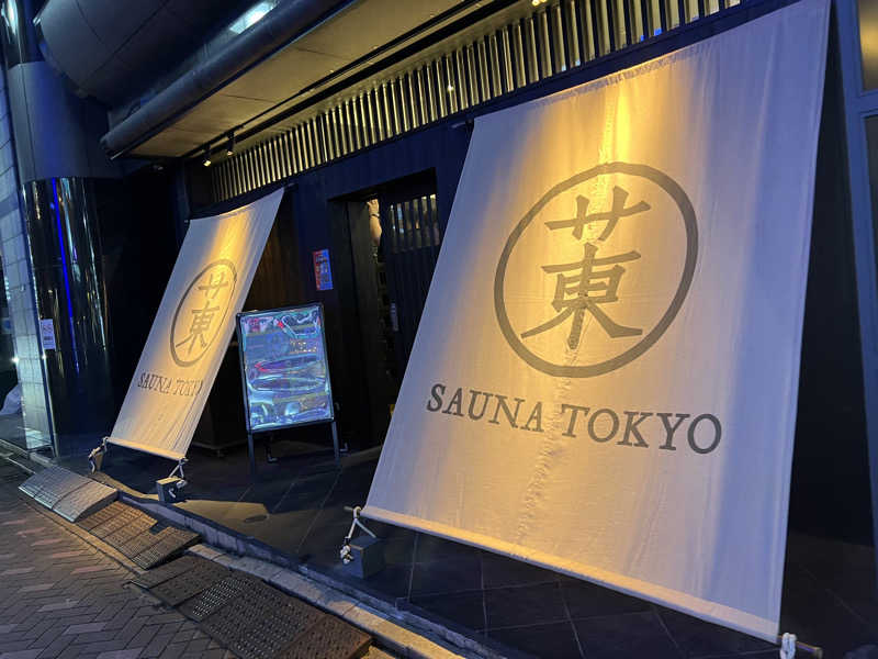 チワワさんのサウナ東京 (Sauna Tokyo)のサ活写真