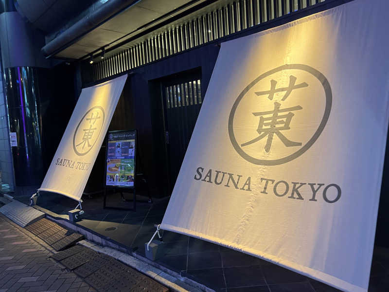 チワワさんのサウナ東京 (Sauna Tokyo)のサ活写真