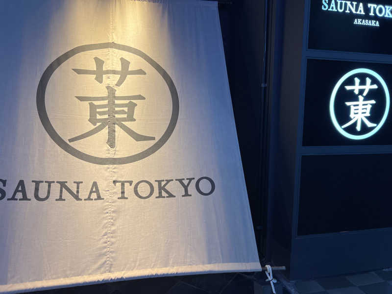 チワワさんのサウナ東京 (Sauna Tokyo)のサ活写真