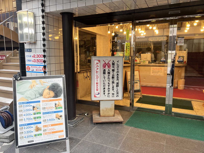 チワワさんのサウナセンター新大久保(旧サウナホテルニュー大泉 新大久保店)のサ活写真
