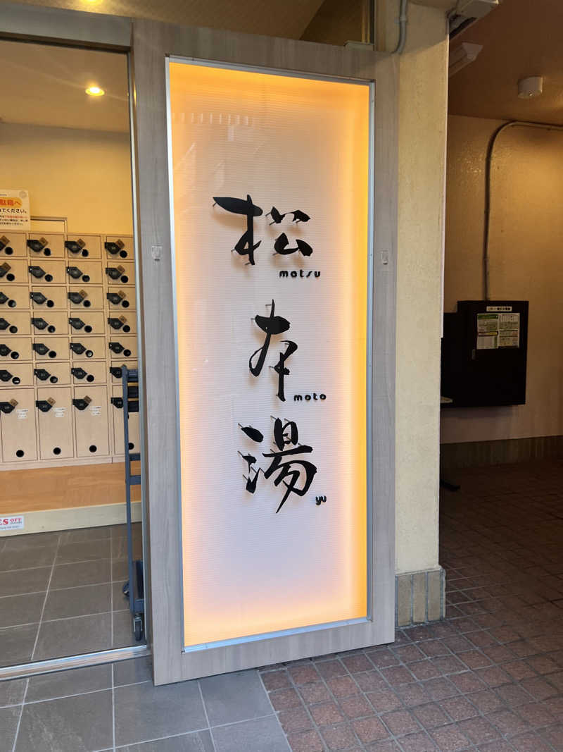 チワワさんの松本湯のサ活写真