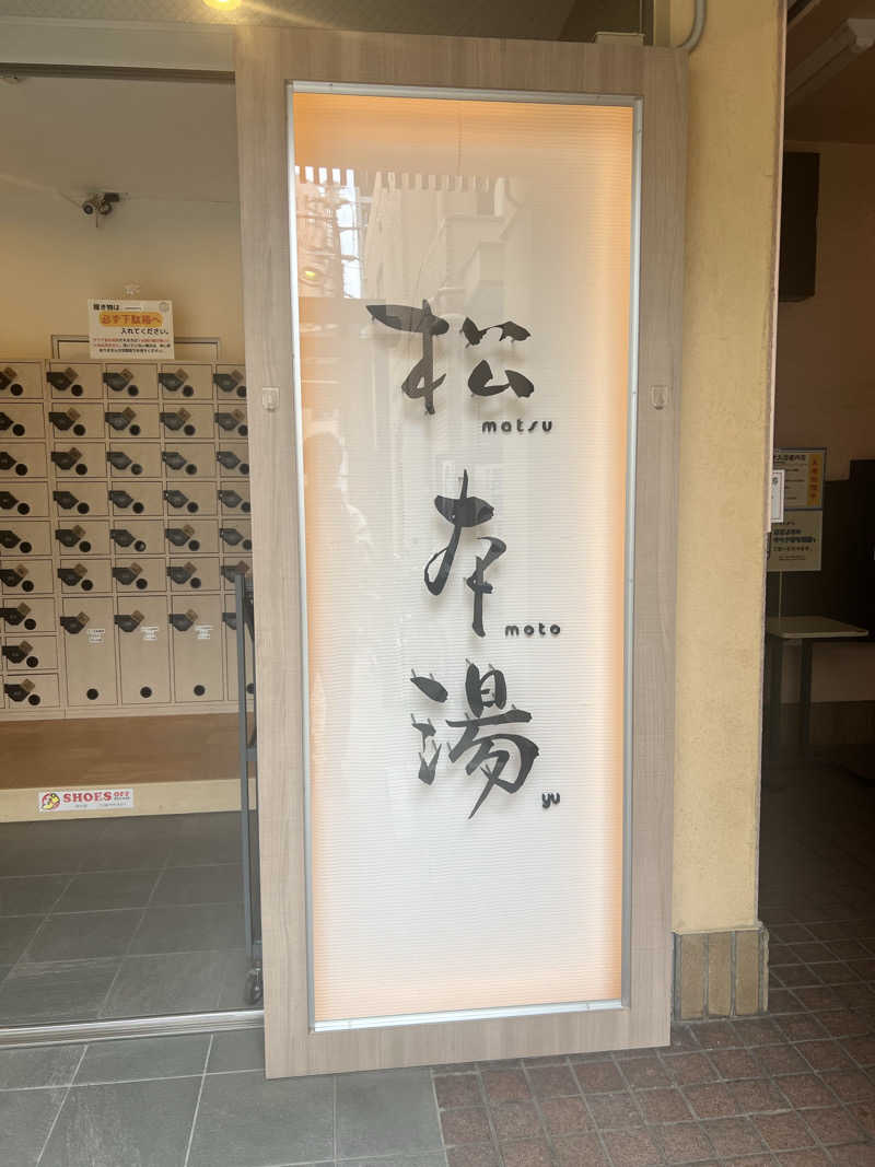 チワワさんの松本湯のサ活写真