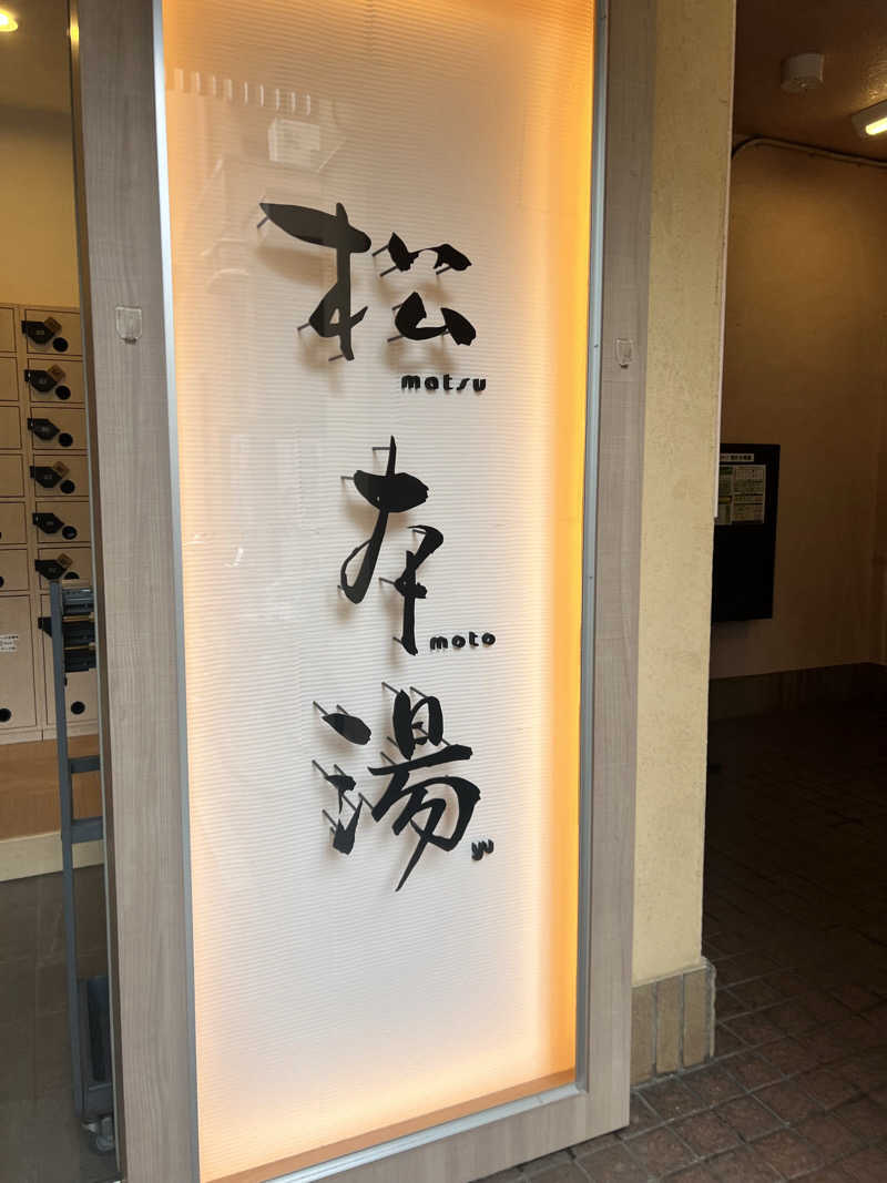チワワさんの松本湯のサ活写真