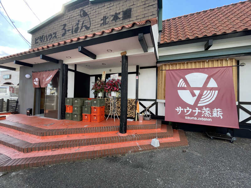 ととさんのサウナ蒸薪のサ活写真