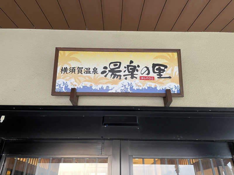 ととさんの横須賀温泉 湯楽の里のサ活写真