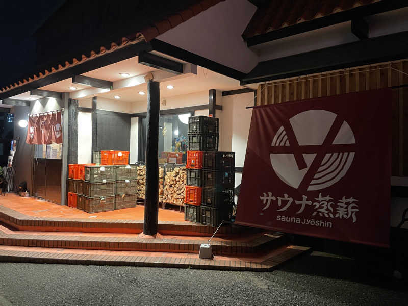 ととさんのサウナ蒸薪のサ活写真