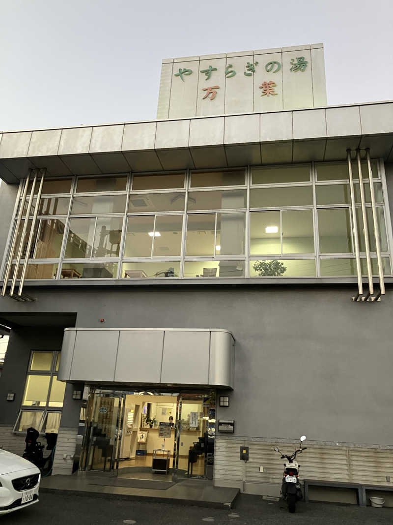 黒須くんさんのやすらぎの湯 万葉(万葉湯)のサ活写真