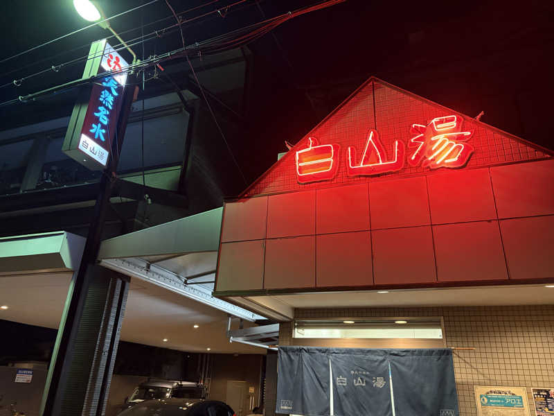 サウナ初心者🔰さんの白山湯 高辻店のサ活写真
