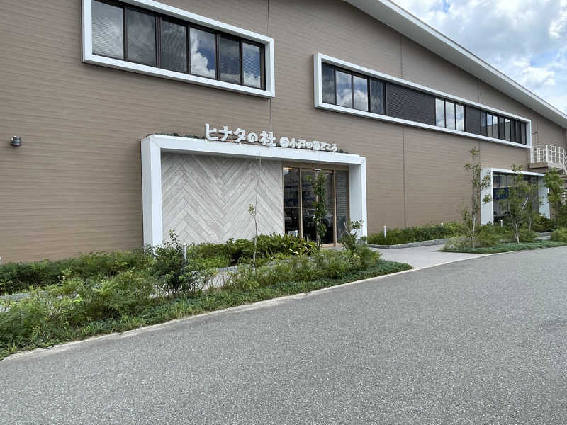 みなみさんのヒナタの杜 小戸の湯どころのサ活写真