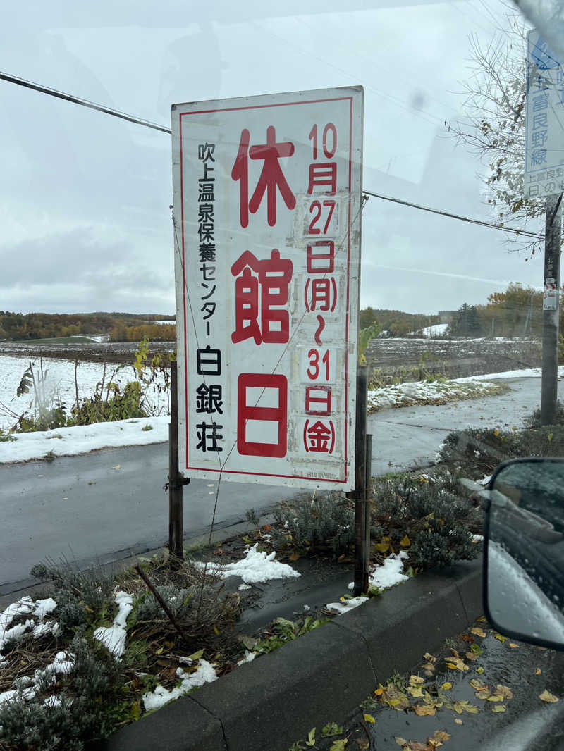 ３度の飯よりサウナさんの吹上温泉保養センター 白銀荘のサ活写真