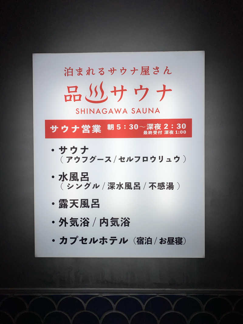 オソジーコーナーさんの泊まれるサウナ屋さん 品川サウナのサ活写真