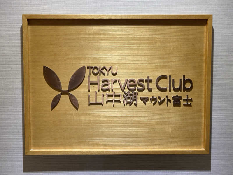 オソジーコーナーさんのホテルマウント富士のサ活写真