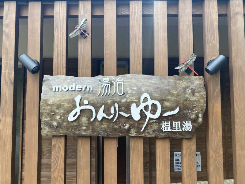 オソジーコーナーさんのモダン湯治 おんりーゆーのサ活写真